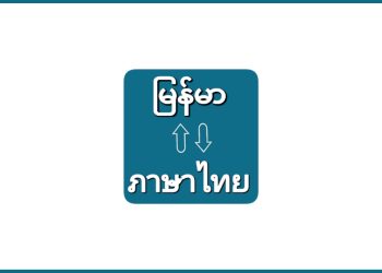 Myanmar to Thai Voice Translat