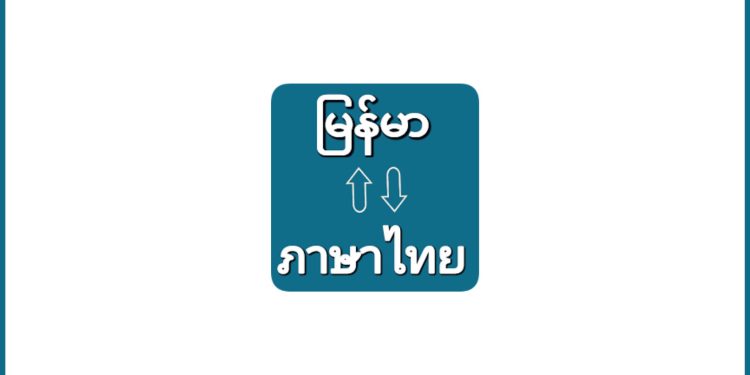 Myanmar to Thai Voice Translat