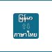 Myanmar to Thai Voice Translat